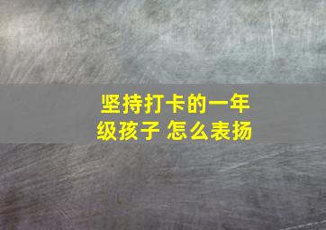 坚持打卡的一年级孩子 怎么表扬